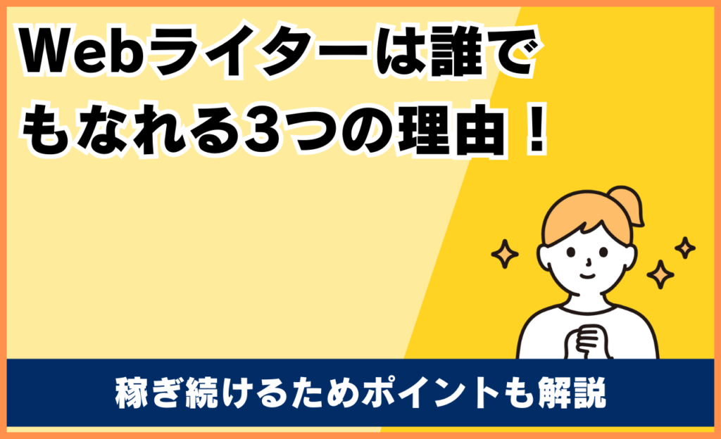 Webライターは誰でもなれる3つの理由と稼げるポイントをわかりやすく解説