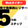 【Webライター】仮説思考で効率的にリサーチする5つのステップ