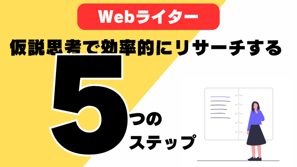 【Webライター】仮説思考で効率的にリサーチする5つのステップ