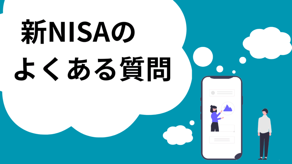 2.新NISAの制度についてよくある質問